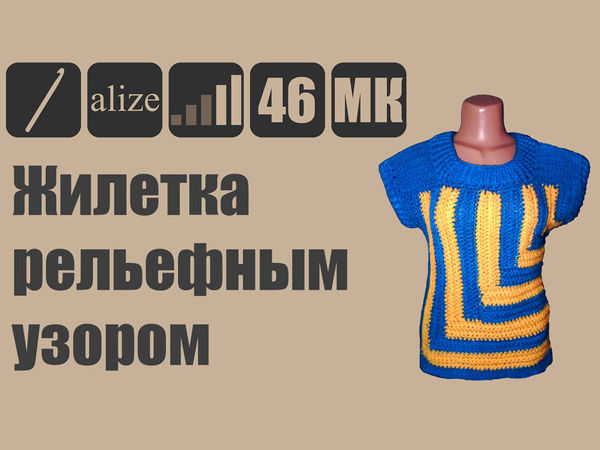 Вяжем жилетку крючком рельефным узором | Ярмарка Мастеров - ручная работа, handmade