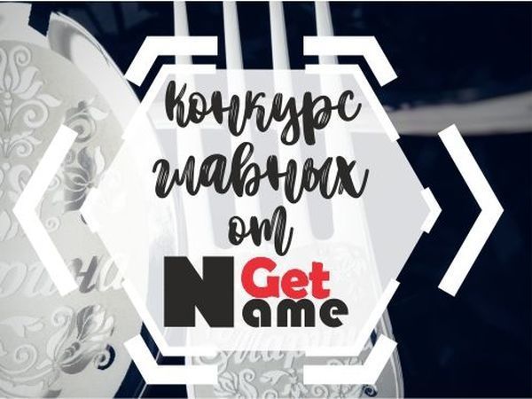 Конкурс главных от GetName | Ярмарка Мастеров - ручная работа, handmade