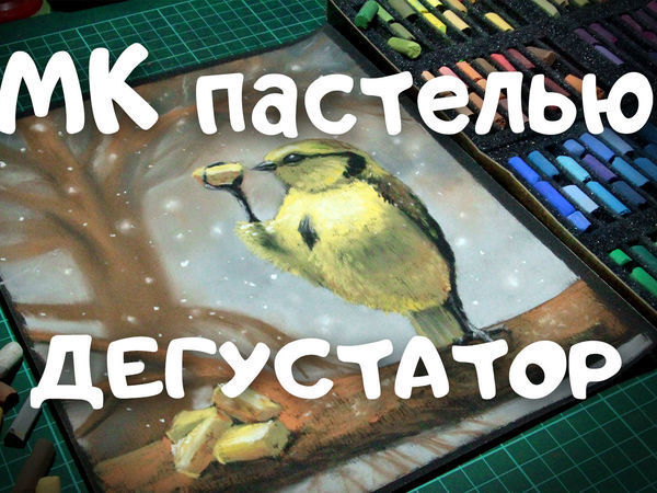Рисуем смешную синичку сухой пастелью | Ярмарка Мастеров - ручная работа, handmade