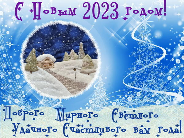 Поздравления с наступающим 2024 годом