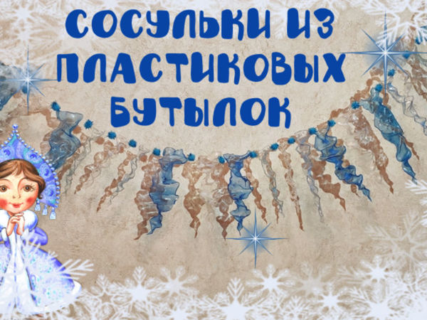 Делаем десяток сосулек всего за 30 минут: Мастер-Классы в журнале Ярмарки Мастеров