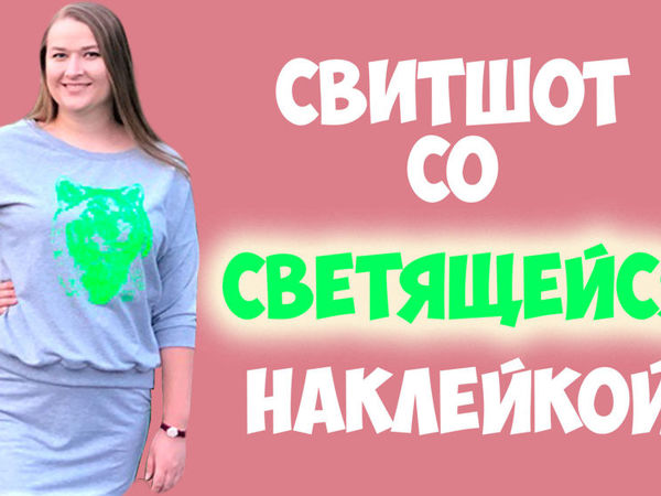 Шьем необычный свитшот с термонаклейкой | Ярмарка Мастеров - ручная работа, handmade
