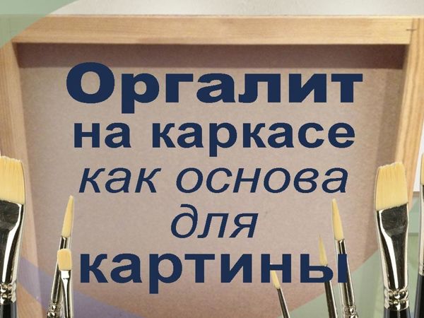 Оргалит на каркасе как основа для картин | Ярмарка Мастеров - ручная работа, handmade