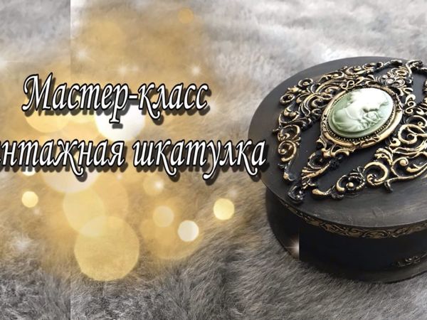 МК Видео мастер-класс «Круглая шкатулка с объемным элементом» | Ярмарка Мастеров - ручная работа, handmade