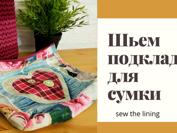 Шьем подклад для сумки | Ярмарка Мастеров - ручная работа, handmade