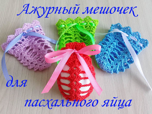 Ажурный мешочек для пасхального яйца. Мастер-класс | Ярмарка Мастеров - ручная работа, handmade