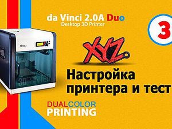 3. 3D-принтер DaVinci 2.0 Duo. Настройка принтера и тест | Ярмарка Мастеров - ручная работа, handmade