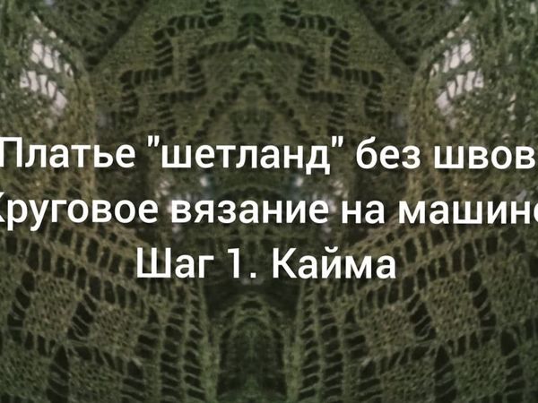 Платье «Шетланд» на машине. Шаг 1 | Ярмарка Мастеров - ручная работа, handmade Платье «Шетланд» на машине. Шаг 1 | Ярмарка Мастеров - ручная работа, handmade