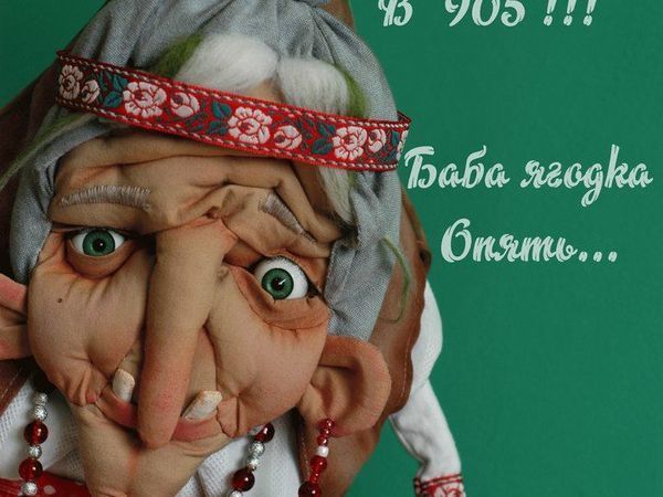 В 905 баба ягодка опять: шьем каркасную Бабулю-Ягулю | Ярмарка Мастеров - ручная работа, handmade