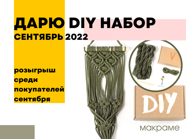 Розыгрыш DIY Набора Среди Покупателей Сентября | Ярмарка Мастеров - ручная работа, handmade Розыгрыш DIY Набора Среди Покупателей Сентября | Ярмарка Мастеров - ручная работа, handmade