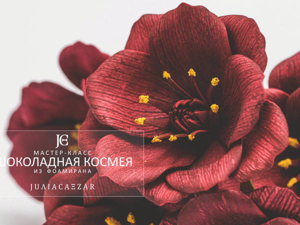 Мастер-класс «Шоколадная космея из фоамирана» | Ярмарка Мастеров - ручная работа, handmade