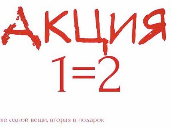 2 1 акция пример