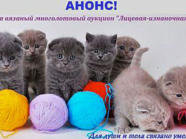 Завтра, 15-16 февраля праздничный вязаный аукцион от проекта
