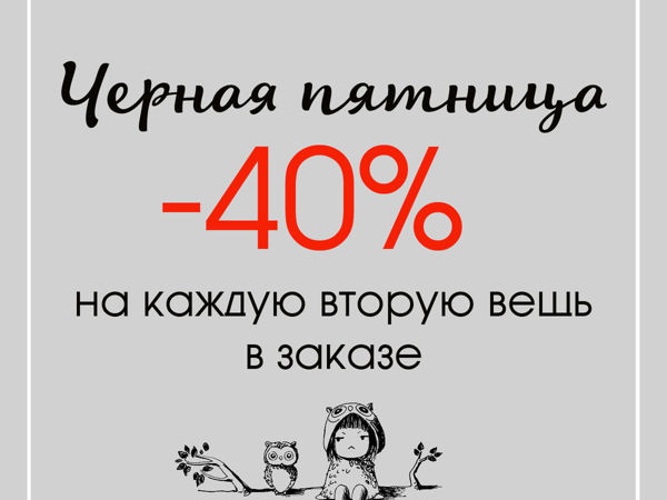 Каждый второй. Условия скидки -40% на каждую вторую вещь.