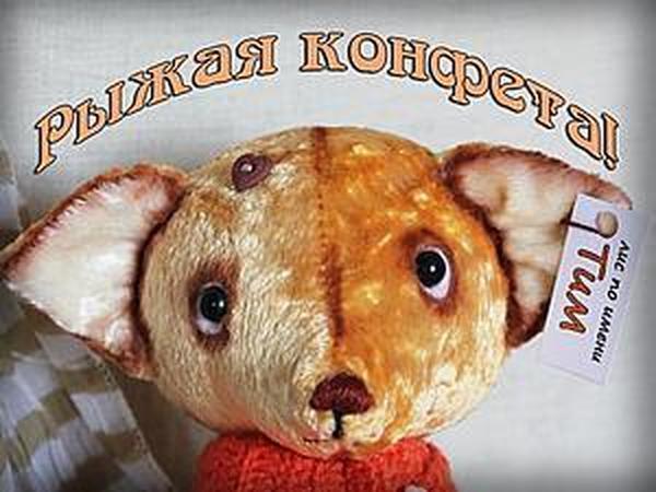 Розыгрыш конфетки лисенок Тим! | Ярмарка Мастеров - ручная работа, handmade