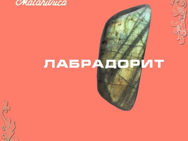 Лабрадорит | Ярмарка Мастеров - ручная работа, handmade