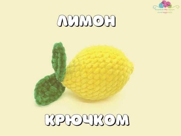 Лимон крючком схема и описание амигуруми