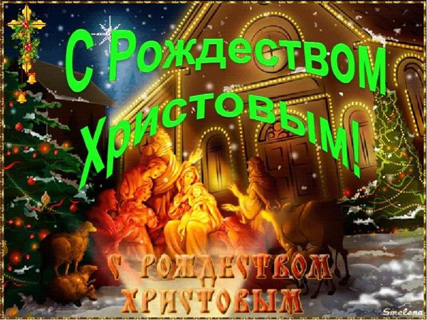 С Рождеством! Открытки и картинки для праздничного настроения