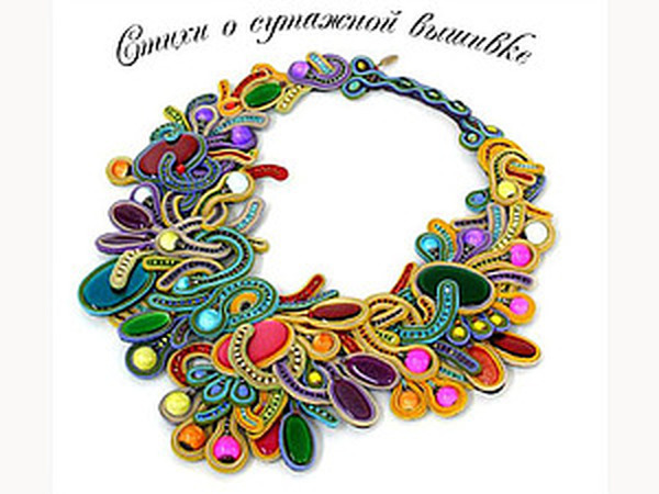 Стихи о сутажных украшениях | Ярмарка Мастеров - ручная работа, handmade