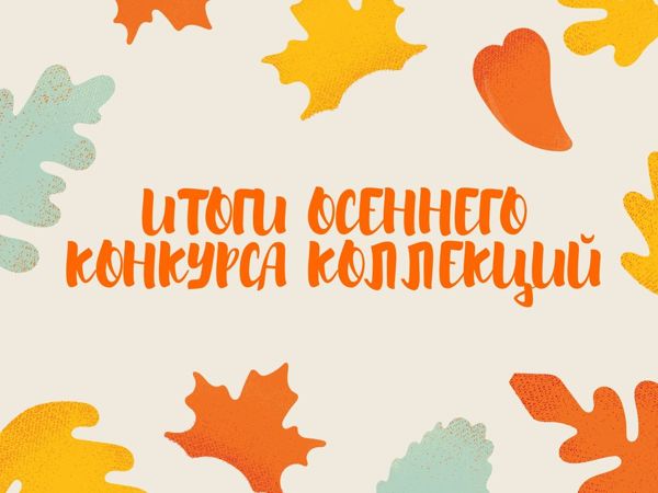 Итоги Осеннего конкурса коллекций! | Ярмарка Мастеров - ручная работа, handmade