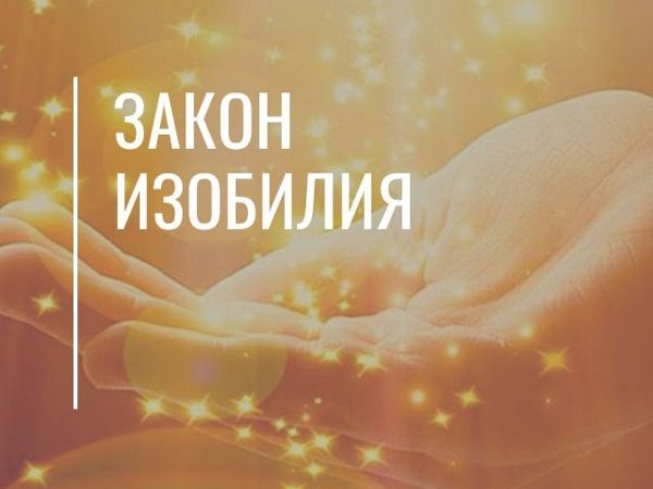Закон Изобилия | Ярмарка Мастеров - ручная работа, handmade