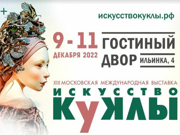 XIII Московская международная выставка «Искусство куклы» | Ярмарка Мастеров - ручная работа, handmade