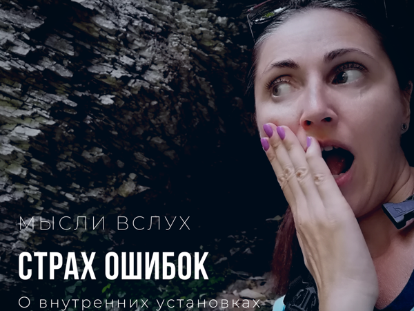 Мысли Вслух. Страх Ошибок | Ярмарка Мастеров - ручная работа, handmade
