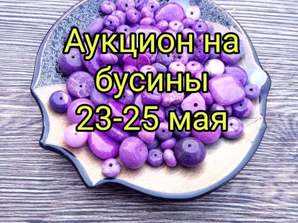 Аукцион на бусины! | Ярмарка Мастеров - ручная работа, handmade