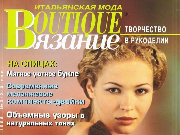 Boutique Вязание. Февраль-Март 98. Фото работ | Ярмарка Мастеров - ручная работа, handmade