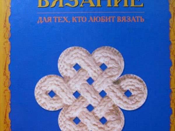 В.Я.Радзиевская «Ирландское вязание» | Ярмарка Мастеров - ручная работа, handmade