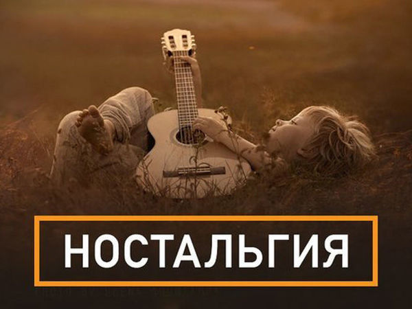 Открытка ностальгия по юности