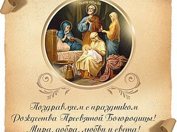 Рождество Пресвятой Богородицы в году: традиции, обычаи, что нельзя делать, молитва