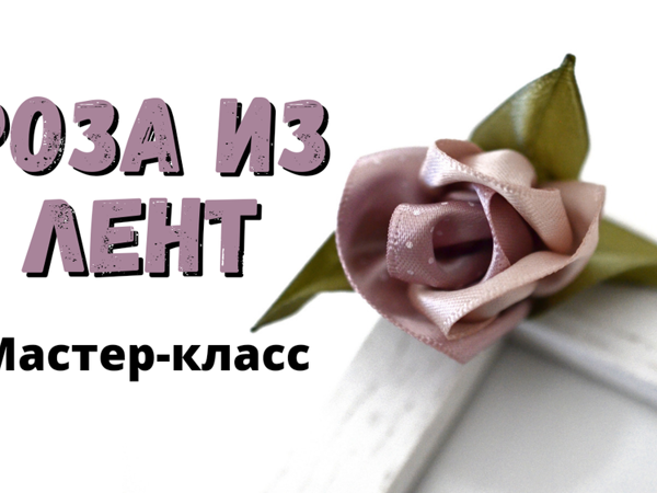 Цветы из атласной ленты 5 см/ Канзаши МК/DIY