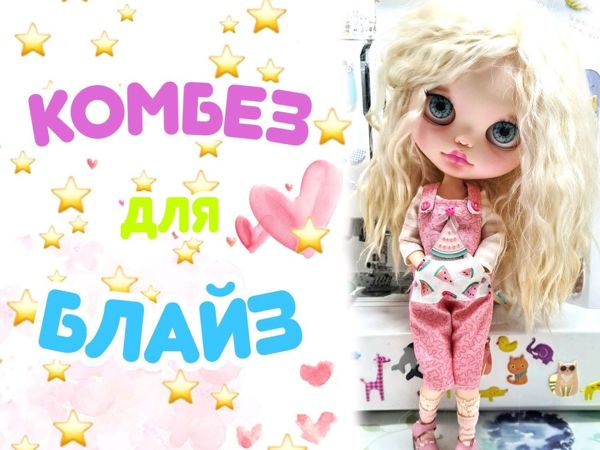Шьем комбинезон для блайз | Ярмарка Мастеров - ручная работа, handmade