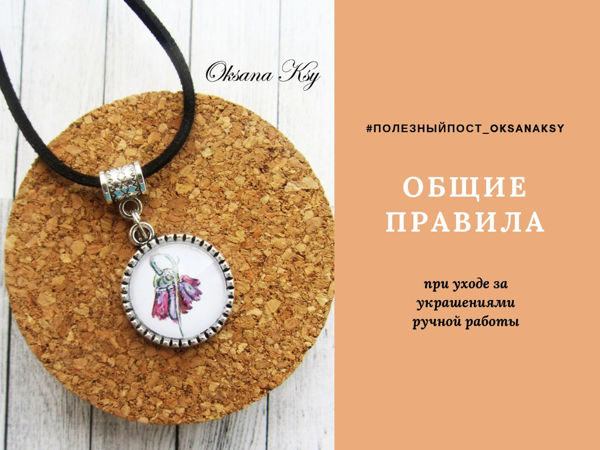 ОБЩИЕ ПРАВИЛА об уходе за украшениями ручной работы | Ярмарка Мастеров - ручная работа, handmade
