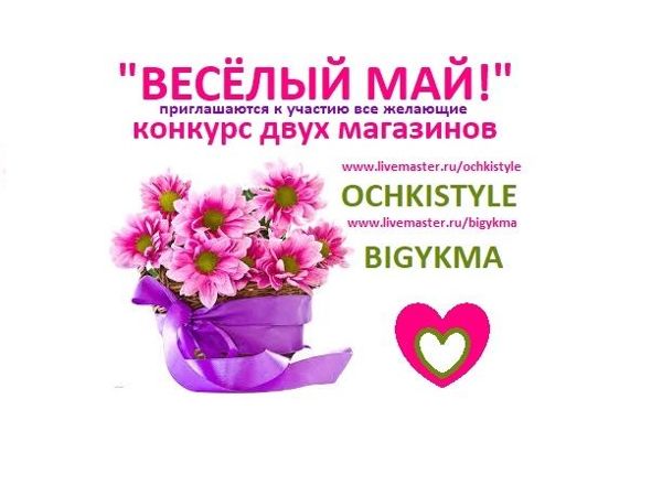 Конкурс коллекций двух магазинов «Весёлый май!» | Ярмарка Мастеров - ручная работа, handmade