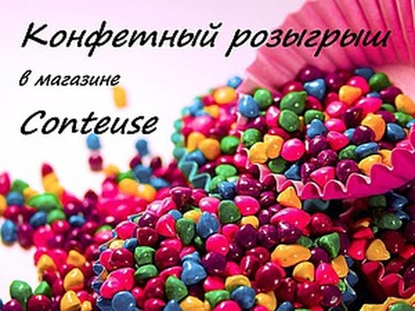 Конфетный розыгрыш в магазине Conteuse | Ярмарка Мастеров - ручная работа, handmade