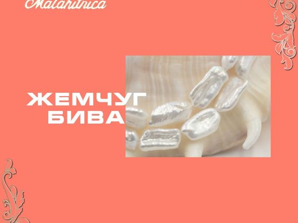 Жемчуг бива | Ярмарка Мастеров - ручная работа, handmade