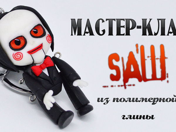 Делаем из пластики кулон марионетки Билли из фильма «Пила» | Ярмарка Мастеров - ручная работа, handmade