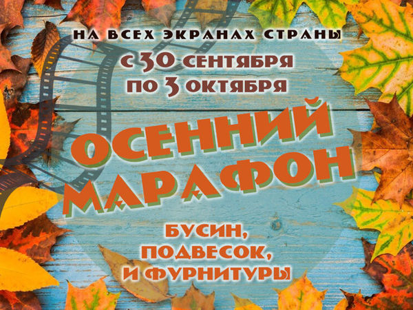 Осенний Марафон бусин, подвесок и фурнитуры (30.09 — 03.10) | Ярмарка Мастеров - ручная работа, handmade