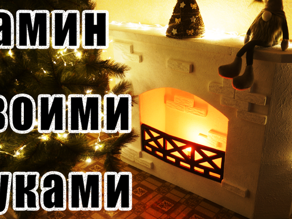 Камин своими руками | Ярмарка Мастеров - ручная работа, handmade