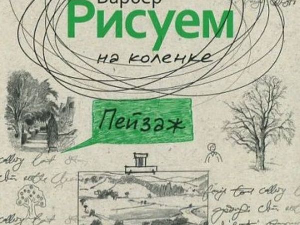 Классная Идея Подарка, Книга-блокнот Баррингтон Барбер, начинающим и тем, кто любит рисовать | Ярмарка Мастеров - ручная работа, handmade