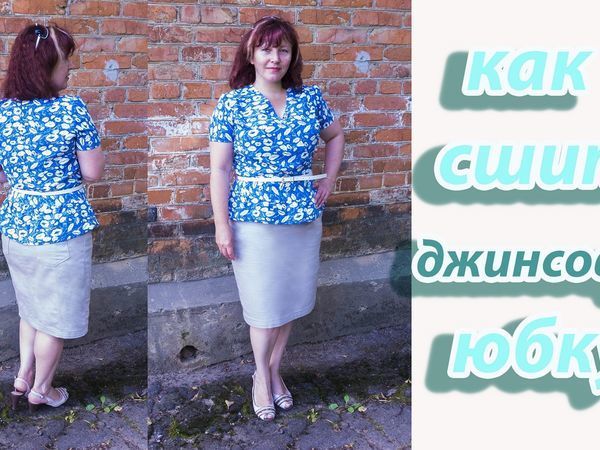 Как самостоятельно сшить джинсовую юбку прямого кроя | Ярмарка Мастеров - ручная работа, handmade