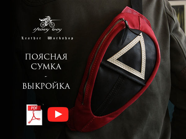 Делаем поясную сумку по мотивам «Игра в кальмара» | Ярмарка Мастеров - ручная работа, handmade Делаем поясную сумку по мотивам «Игра в кальмара» | Ярмарка Мастеров - ручная работа, handmade