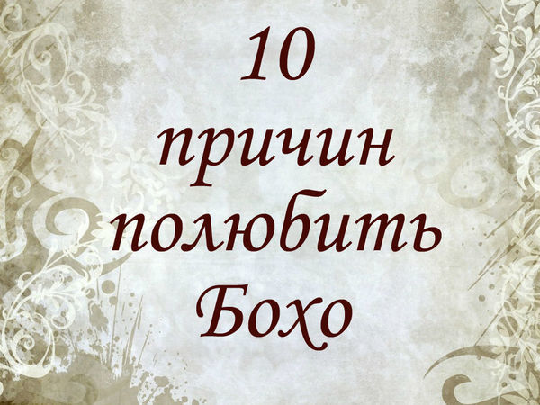10 причин полюбить бохо | Ярмарка Мастеров - ручная работа, handmade
