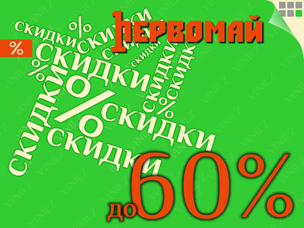 (ЗАВЕРШЕНО) Первомайские скидки! Скидки до 60% на материалы для творчества | Ярмарка Мастеров - ручная работа, handmade (ЗАВЕРШЕНО) Первомайские скидки! Скидки до 60% на материалы для творчества | Ярмарка Мастеров - ручная работа, handmade