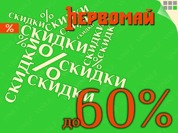 (ЗАВЕРШЕНО) Первомайские скидки! Скидки до 60% на материалы для творчества | Ярмарка Мастеров - ручная работа, handmade