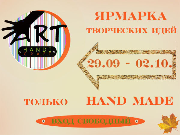 Ярмарка  ART&HANDICRAFT пройдёт с 29 сентября  по   02 октября  в центре Сибирского Молла | Ярмарка Мастеров - ручная работа, handmade