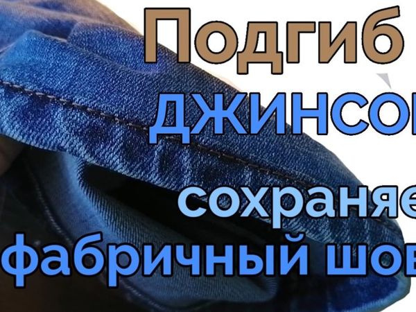 Подгиб джинсов. Идеально! Как сохранить фабричный шов | Ярмарка Мастеров - ручная работа, handmade