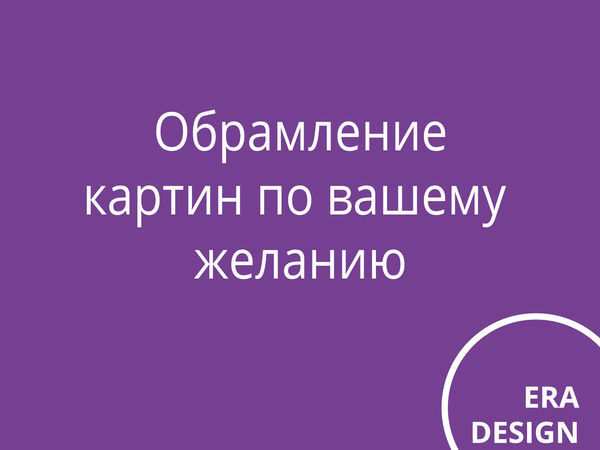 Обрамление картин | Ярмарка Мастеров - ручная работа, handmade